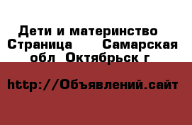  Дети и материнство - Страница 10 . Самарская обл.,Октябрьск г.